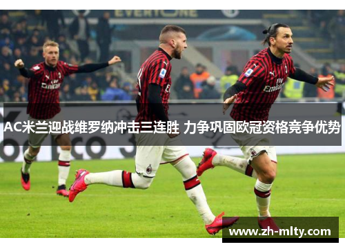 AC米兰迎战维罗纳冲击三连胜 力争巩固欧冠资格竞争优势
