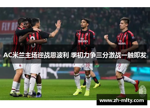 AC米兰主场迎战恩波利 季初力争三分激战一触即发