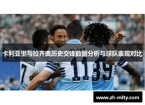 卡利亚里与拉齐奥历史交锋数据分析与球队表现对比