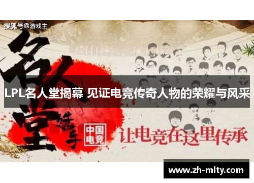 LPL名人堂揭幕 见证电竞传奇人物的荣耀与风采
