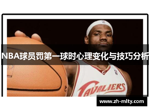 NBA球员罚第一球时心理变化与技巧分析