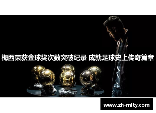 梅西荣获金球奖次数突破纪录 成就足球史上传奇篇章