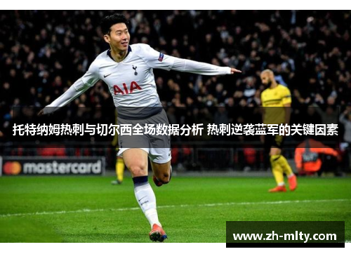 托特纳姆热刺与切尔西全场数据分析 热刺逆袭蓝军的关键因素