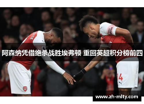 阿森纳凭借绝杀战胜埃弗顿 重回英超积分榜前四