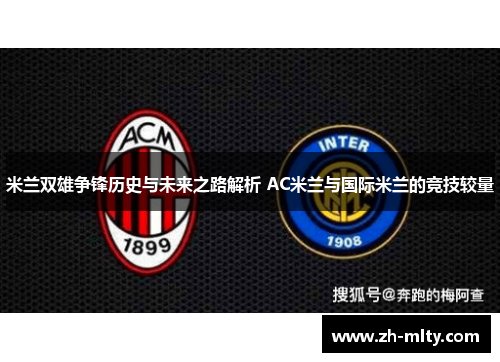 米兰双雄争锋历史与未来之路解析 AC米兰与国际米兰的竞技较量