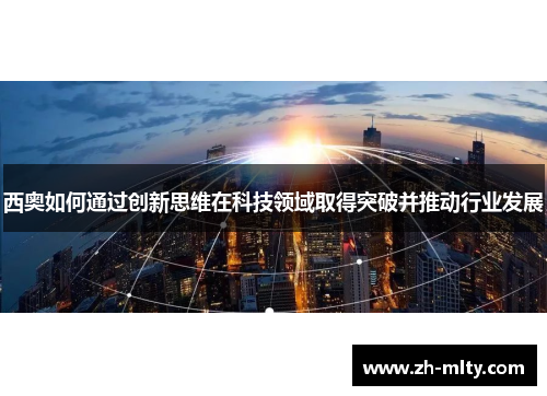 西奥如何通过创新思维在科技领域取得突破并推动行业发展