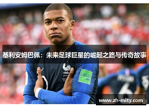 基利安姆巴佩：未来足球巨星的崛起之路与传奇故事