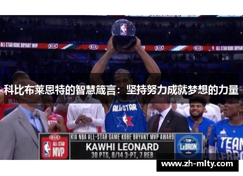 科比布莱恩特的智慧箴言：坚持努力成就梦想的力量