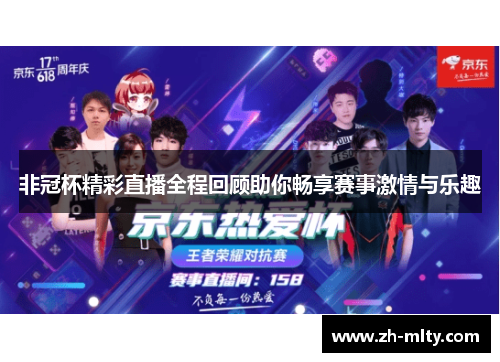 非冠杯精彩直播全程回顾助你畅享赛事激情与乐趣