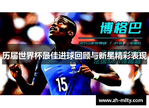 历届世界杯最佳进球回顾与新星精彩表现