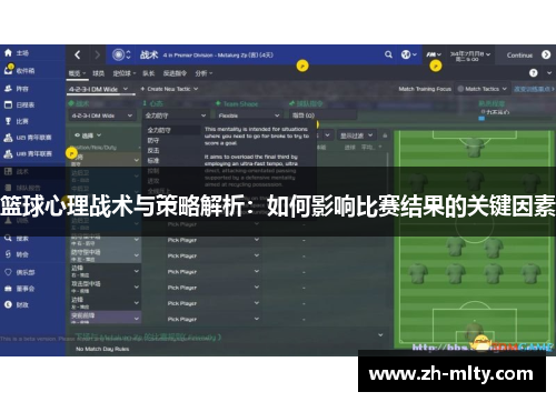 篮球心理战术与策略解析：如何影响比赛结果的关键因素