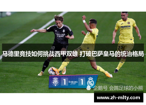 马德里竞技如何挑战西甲双雄 打破巴萨皇马的统治格局