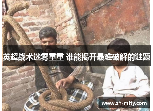 英超战术迷雾重重 谁能揭开最难破解的谜题