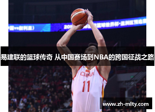 易建联的篮球传奇 从中国赛场到NBA的跨国征战之路