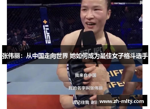 张伟丽：从中国走向世界 她如何成为最佳女子格斗选手