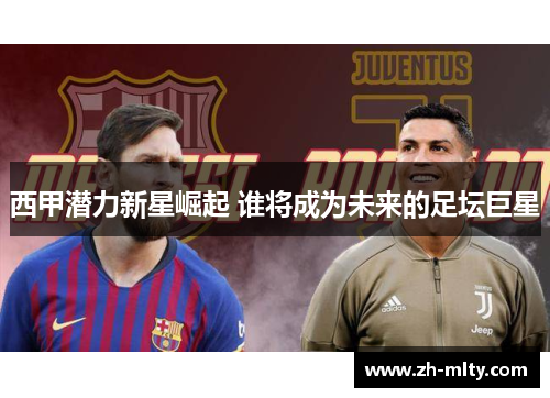 西甲潜力新星崛起 谁将成为未来的足坛巨星