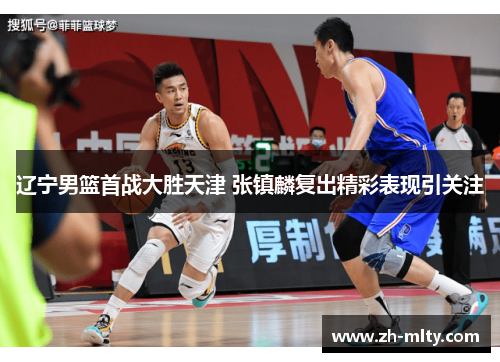 辽宁男篮首战大胜天津 张镇麟复出精彩表现引关注