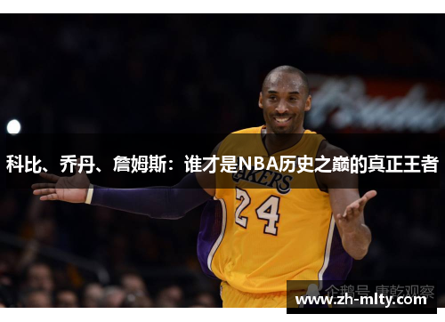 科比、乔丹、詹姆斯：谁才是NBA历史之巅的真正王者
