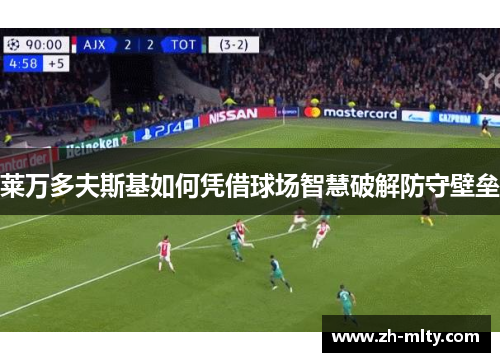 莱万多夫斯基如何凭借球场智慧破解防守壁垒