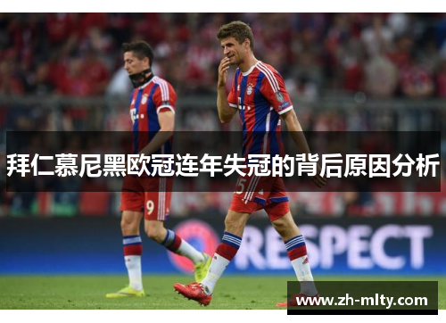 拜仁慕尼黑欧冠连年失冠的背后原因分析