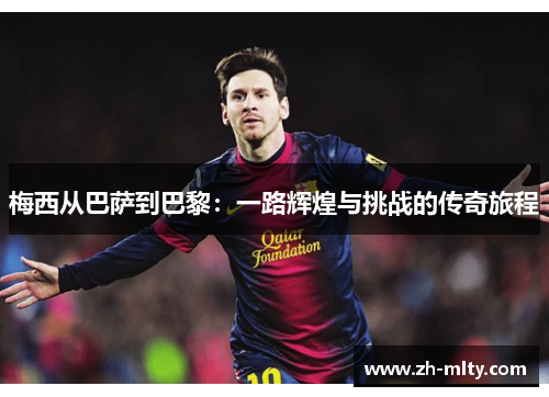 梅西从巴萨到巴黎：一路辉煌与挑战的传奇旅程