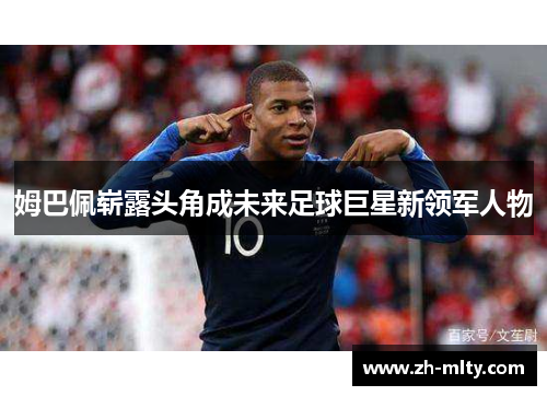姆巴佩崭露头角成未来足球巨星新领军人物