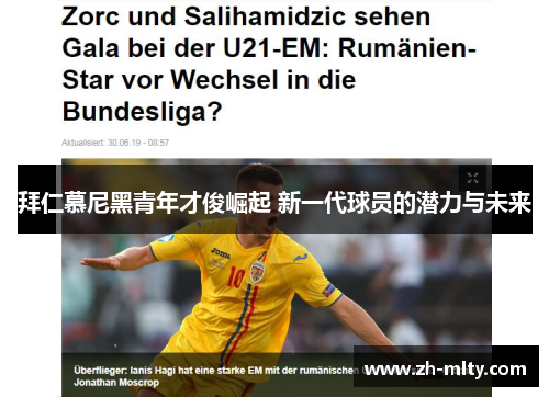 拜仁慕尼黑青年才俊崛起 新一代球员的潜力与未来 拜仁慕尼黑青年才俊崛起 新一代球员的潜力与未来