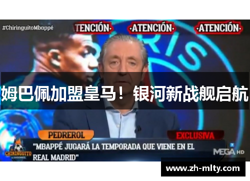 姆巴佩加盟皇马！银河新战舰启航