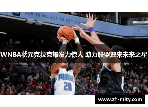 WNBA状元克拉克爆发力惊人 助力联盟迎来未来之星
