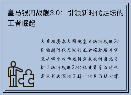 皇马银河战舰3.0：引领新时代足坛的王者崛起