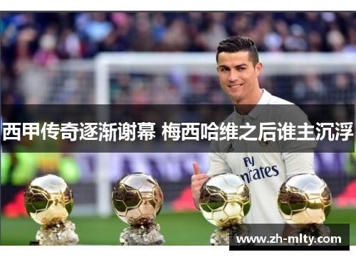 西甲传奇逐渐谢幕 梅西哈维之后谁主沉浮