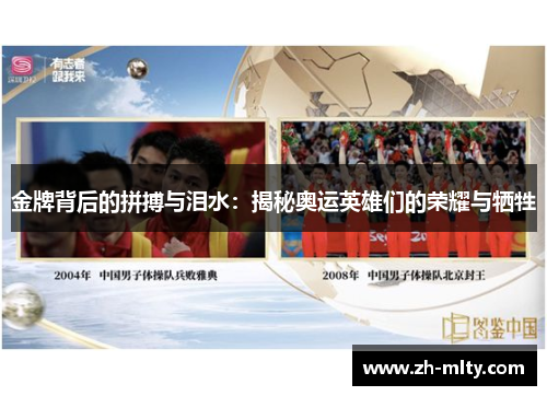金牌背后的拼搏与泪水：揭秘奥运英雄们的荣耀与牺牲