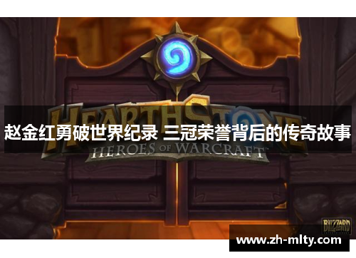 赵金红勇破世界纪录 三冠荣誉背后的传奇故事