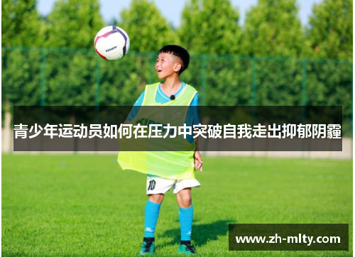 青少年运动员如何在压力中突破自我走出抑郁阴霾