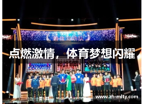 点燃激情，体育梦想闪耀