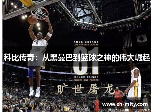 科比传奇：从黑曼巴到篮球之神的伟大崛起