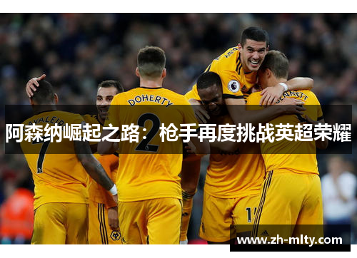 阿森纳崛起之路：枪手再度挑战英超荣耀