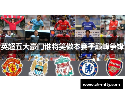 英超五大豪门谁将笑傲本赛季巅峰争锋