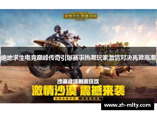 绝地求生电竞巅峰传奇引爆赛事热潮玩家激情对决再掀高潮 绝地求生电竞巅峰传奇引爆赛事热潮玩家激情对决再掀高潮