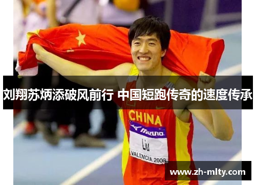 刘翔苏炳添破风前行 中国短跑传奇的速度传承