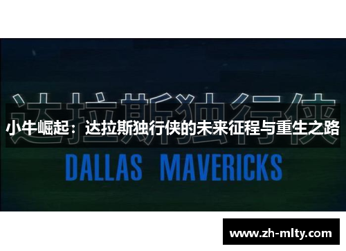 小牛崛起:达拉斯独行侠的未来征程与重生之路 小牛崛起:达拉斯独行侠的未来征程与重生之路