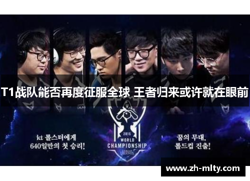 T1战队能否再度征服全球 王者归来或许就在眼前