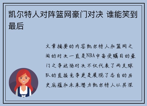 凯尔特人对阵篮网豪门对决 谁能笑到最后
