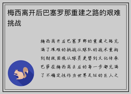 梅西离开后巴塞罗那重建之路的艰难挑战