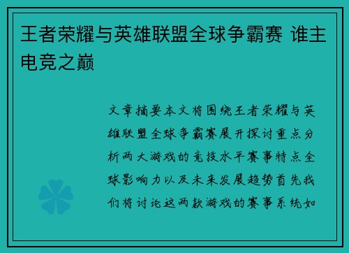 王者荣耀与英雄联盟全球争霸赛 谁主电竞之巅 王者荣耀与英雄联盟全球争霸赛 谁主电竞之巅