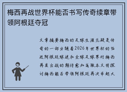 梅西再战世界杯能否书写传奇续章带领阿根廷夺冠 梅西再战世界杯能否书写传奇续章带领阿根廷夺冠