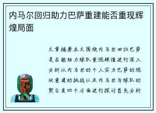 内马尔回归助力巴萨重建能否重现辉煌局面 内马尔回归助力巴萨重建能否重现辉煌局面