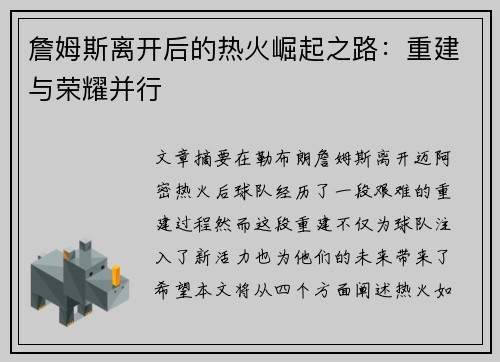 詹姆斯离开后的热火崛起之路:重建与荣耀并行 詹姆斯离开后的热火崛起之路:重建与荣耀并行
