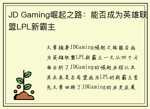 JD Gaming崛起之路:能否成为英雄联盟LPL新霸主 JD Gaming崛起之路:能否成为英雄联盟LPL新霸主