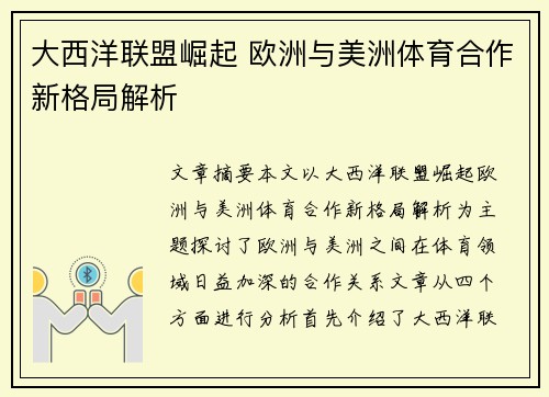 大西洋联盟崛起 欧洲与美洲体育合作新格局解析 大西洋联盟崛起 欧洲与美洲体育合作新格局解析